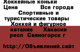 Хоккейные коньки Bauer › Цена ­ 1 500 - Все города Спортивные и туристические товары » Хоккей и фигурное катание   . Хакасия респ.,Саяногорск г.